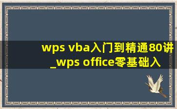 wps vba入门到精通80讲_wps office零基础入门教程